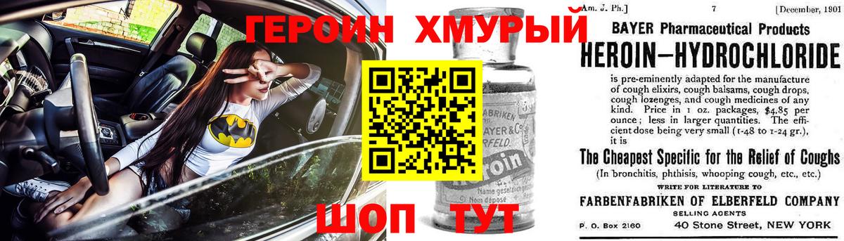 Героин Heroin  Вход с VPN  Дзержинский 